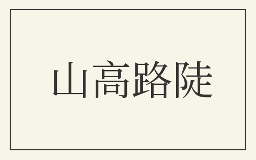 山高路陡