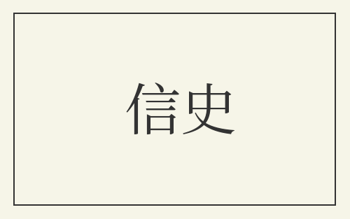 信史