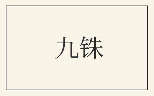 九铢