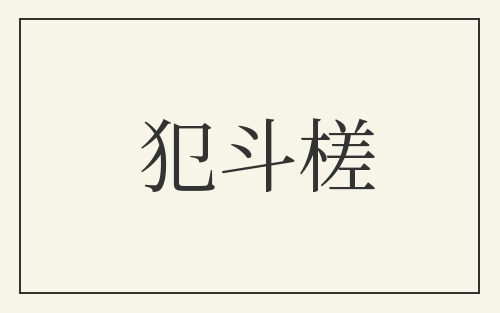 犯斗槎