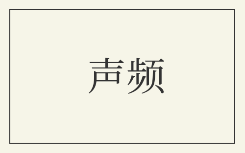 声频
