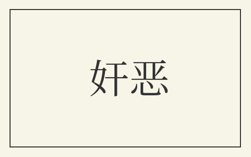 奸恶