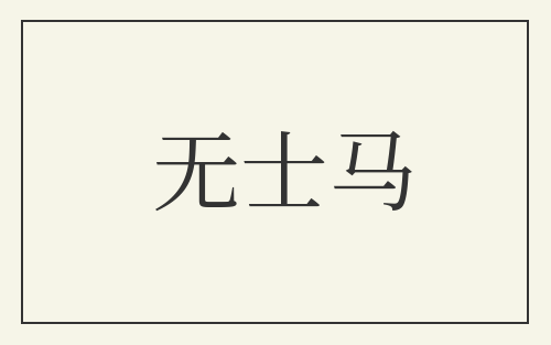 无士马