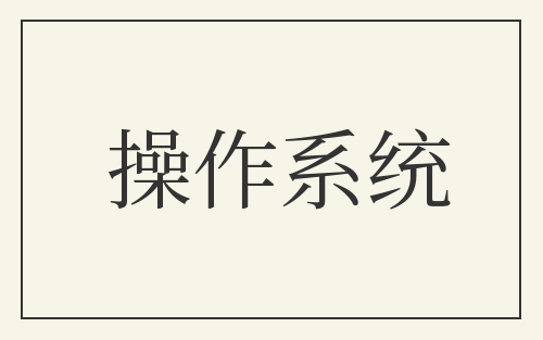 操作系统