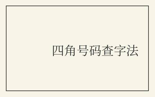 四角号码查字法