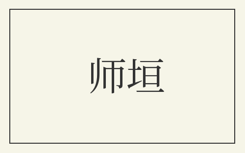 师垣
