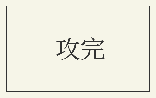 攻完