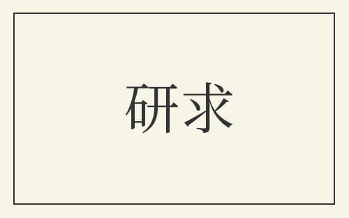 研求