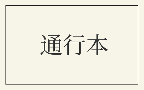 通行本