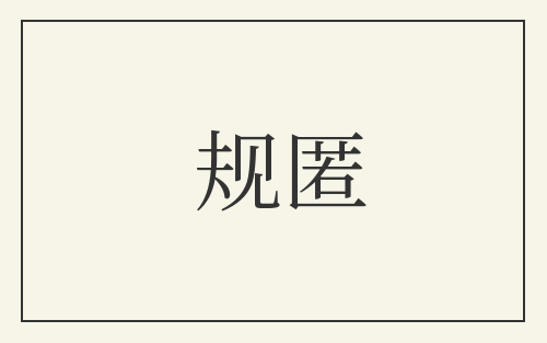 规匿