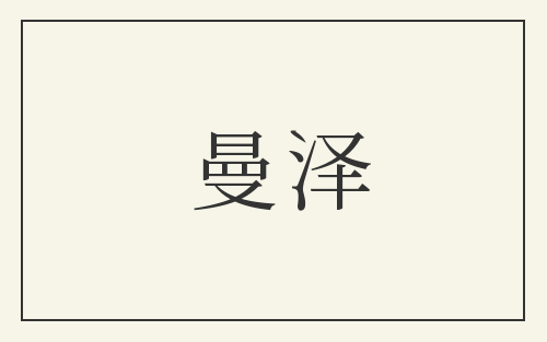 曼泽