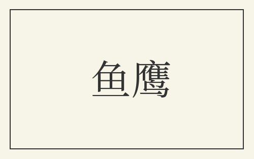 鱼鹰