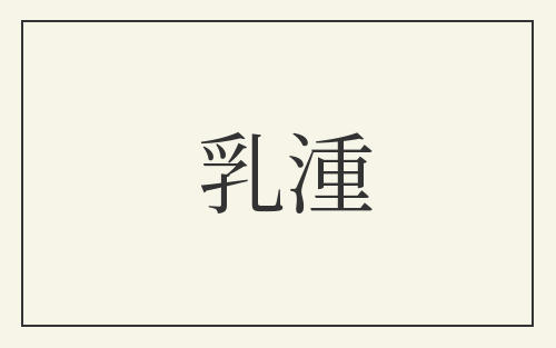 乳湩