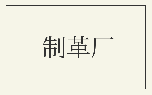 制革厂