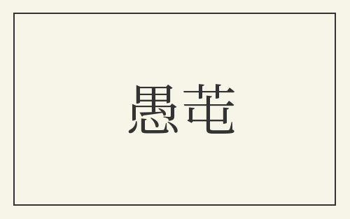 愚芚