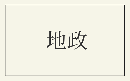 地政