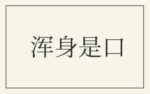 浑身是口