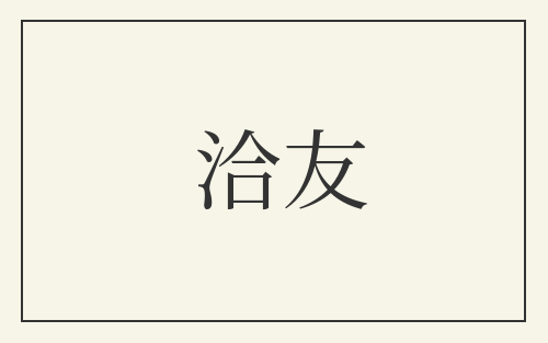 洽友