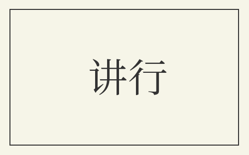 讲行