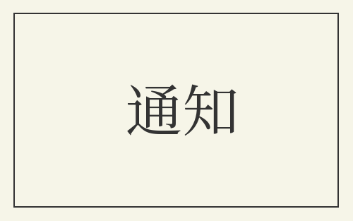 通知