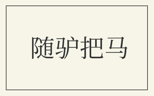 随驴把马