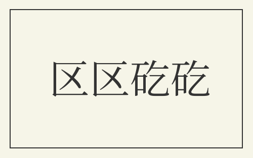 区区矻矻