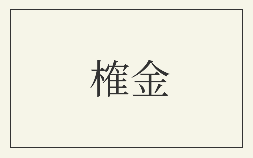 榷金