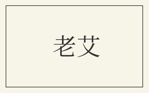 老艾