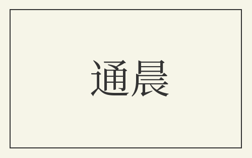 通晨
