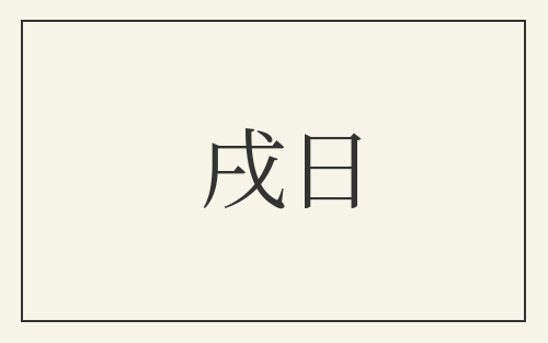 戌日