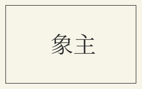 象主