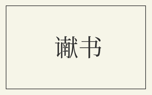 谳书