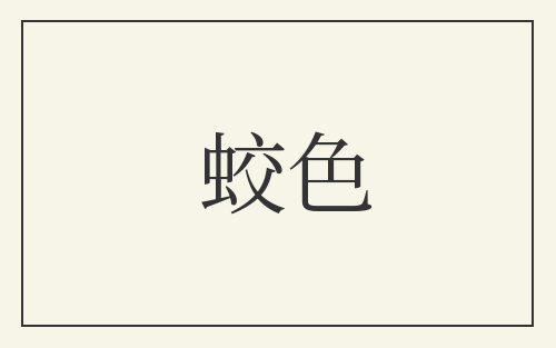 蛟色