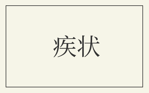 疾状