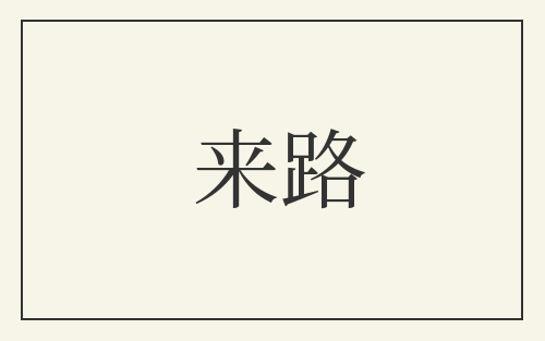 来路