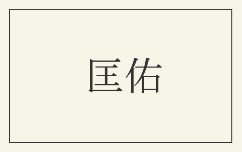 匡佑