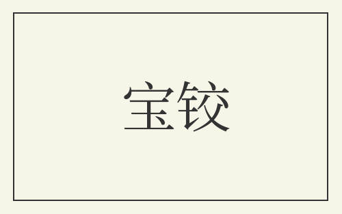 宝铰