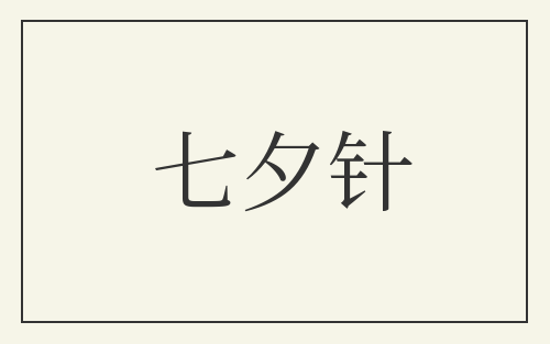 七夕针