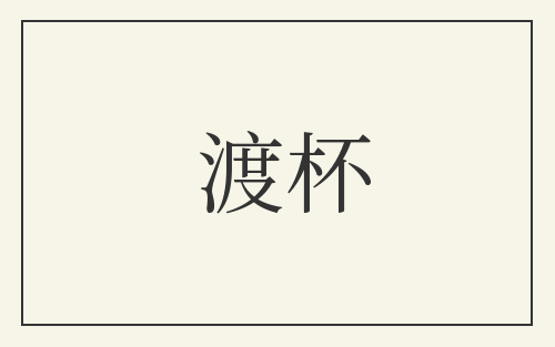 渡杯