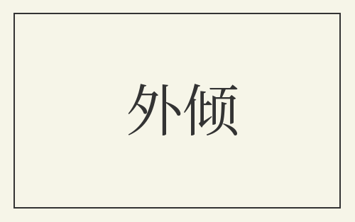 外倾