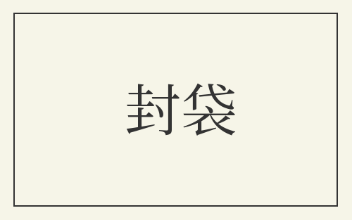 封袋