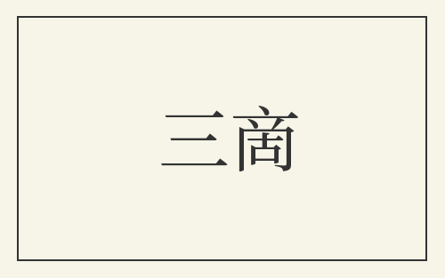 三啇