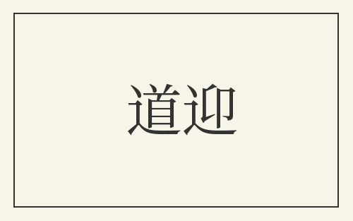 道迎