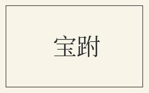 宝跗