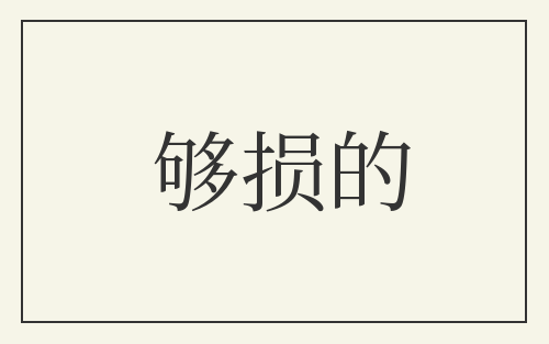 够损的