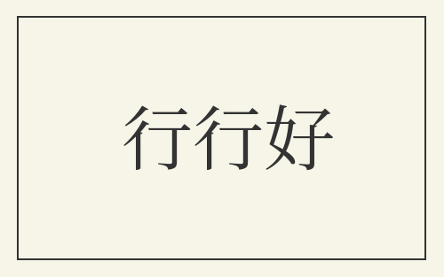 行行好