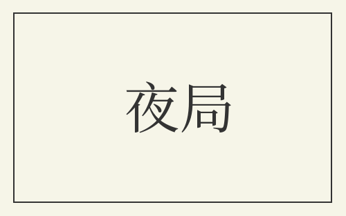 夜局