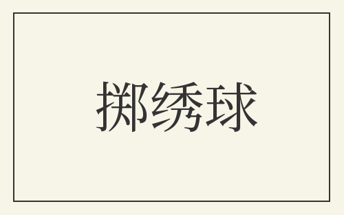 掷绣球