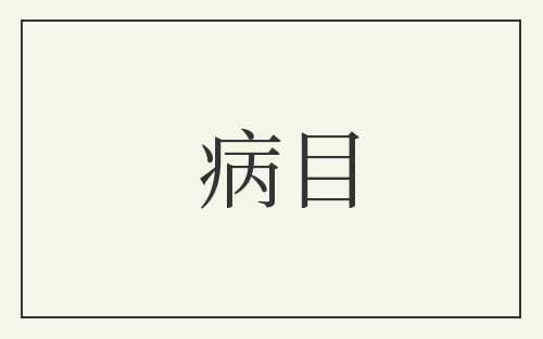 病目