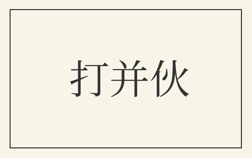 打并伙